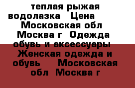 теплая рыжая водолазка › Цена ­ 400 - Московская обл., Москва г. Одежда, обувь и аксессуары » Женская одежда и обувь   . Московская обл.,Москва г.